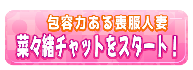 菜々緒チャットをスタート！
